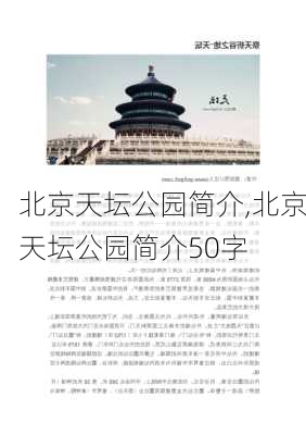 北京天坛公园简介,北京天坛公园简介50字