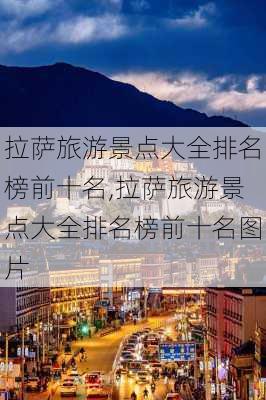 拉萨旅游景点大全排名榜前十名,拉萨旅游景点大全排名榜前十名图片