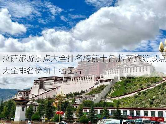 拉萨旅游景点大全排名榜前十名,拉萨旅游景点大全排名榜前十名图片