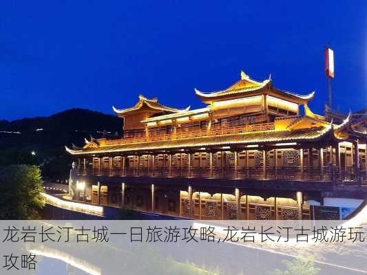 龙岩长汀古城一日旅游攻略,龙岩长汀古城游玩攻略