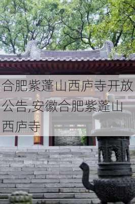 合肥紫蓬山西庐寺开放公告,安徽合肥紫蓬山西庐寺