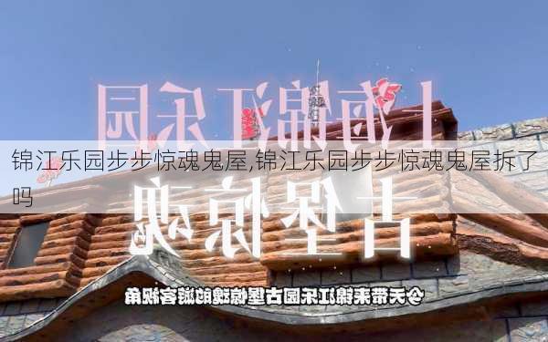 锦江乐园步步惊魂鬼屋,锦江乐园步步惊魂鬼屋拆了吗