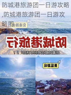 防城港旅游团一日游攻略,防城港旅游团一日游攻略图