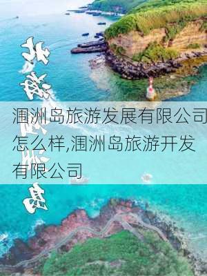 涠洲岛旅游发展有限公司怎么样,涠洲岛旅游开发有限公司