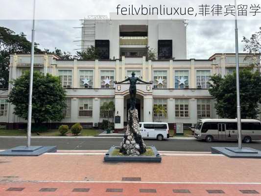 feilvbinliuxue,菲律宾留学