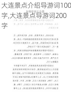 大连景点介绍导游词100字,大连景点导游词200字