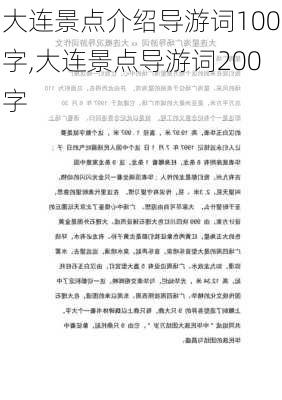 大连景点介绍导游词100字,大连景点导游词200字