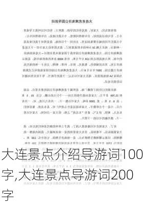 大连景点介绍导游词100字,大连景点导游词200字