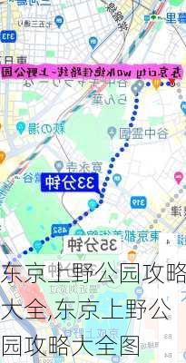 东京上野公园攻略大全,东京上野公园攻略大全图