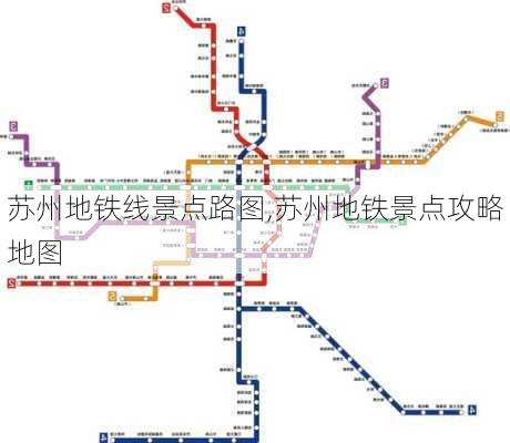 苏州地铁线景点路图,苏州地铁景点攻略地图