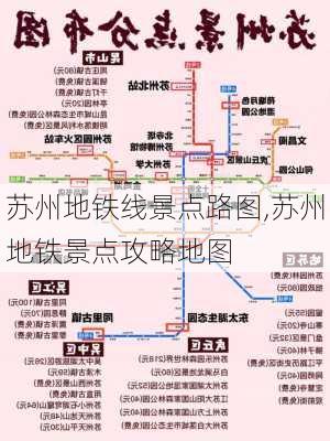 苏州地铁线景点路图,苏州地铁景点攻略地图