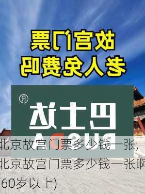 北京故宫门票多少钱一张,北京故宫门票多少钱一张啊(60岁以上)