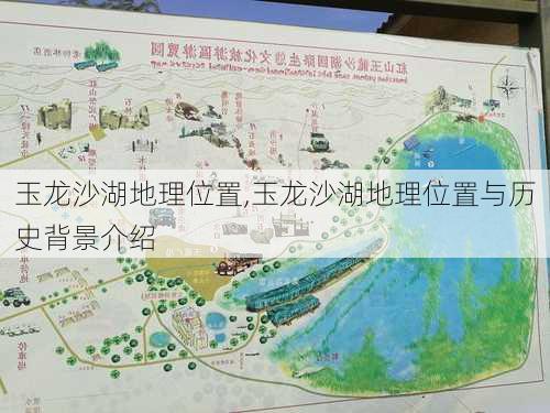 玉龙沙湖地理位置,玉龙沙湖地理位置与历史背景介绍