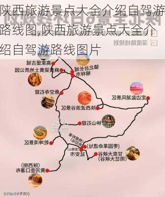 陕西旅游景点大全介绍自驾游路线图,陕西旅游景点大全介绍自驾游路线图片