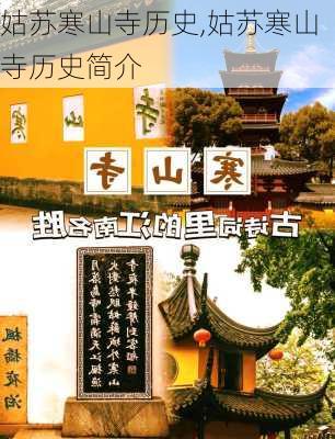 姑苏寒山寺历史,姑苏寒山寺历史简介