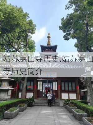 姑苏寒山寺历史,姑苏寒山寺历史简介