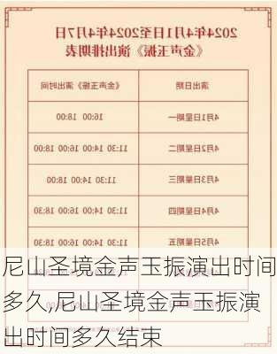 尼山圣境金声玉振演出时间多久,尼山圣境金声玉振演出时间多久结束