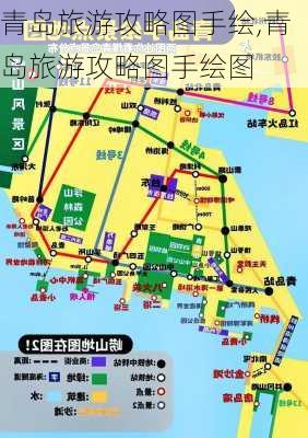 青岛旅游攻略图手绘,青岛旅游攻略图手绘图