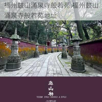 福州鼓山涌泉寺般若苑,福州鼓山涌泉寺般若苑地址