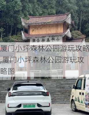 厦门小坪森林公园游玩攻略,厦门小坪森林公园游玩攻略图