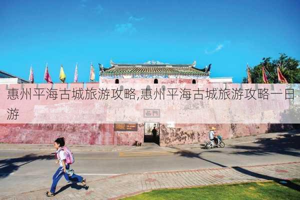 惠州平海古城旅游攻略,惠州平海古城旅游攻略一日游