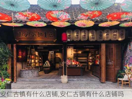 安仁古镇有什么店铺,安仁古镇有什么店铺吗