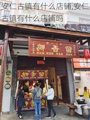 安仁古镇有什么店铺,安仁古镇有什么店铺吗