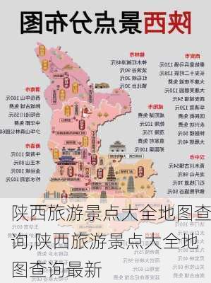 陕西旅游景点大全地图查询,陕西旅游景点大全地图查询最新