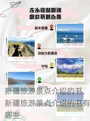 新疆旅游景点介绍的书,新疆旅游景点介绍的书有哪些