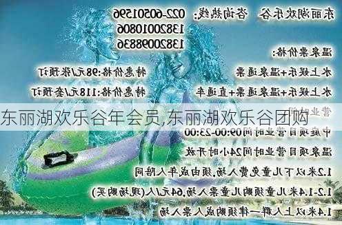 东丽湖欢乐谷年会员,东丽湖欢乐谷团购