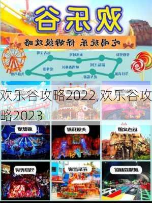 欢乐谷攻略2022,欢乐谷攻略2023