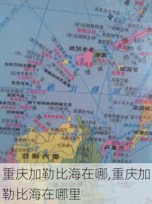 重庆加勒比海在哪,重庆加勒比海在哪里