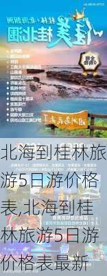 北海到桂林旅游5日游价格表,北海到桂林旅游5日游价格表最新