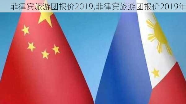 菲律宾旅游团报价2019,菲律宾旅游团报价2019年