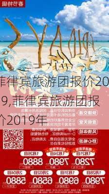 菲律宾旅游团报价2019,菲律宾旅游团报价2019年