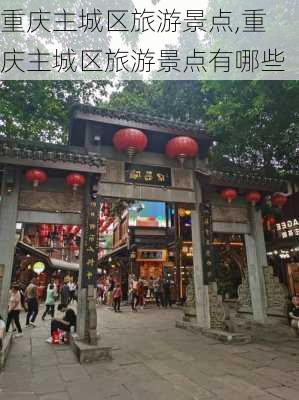 重庆主城区旅游景点,重庆主城区旅游景点有哪些