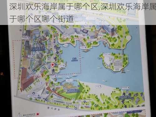 深圳欢乐海岸属于哪个区,深圳欢乐海岸属于哪个区哪个街道