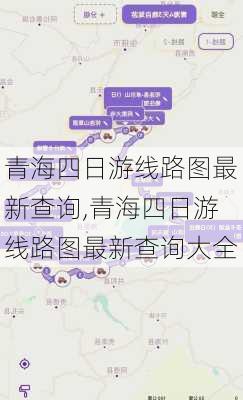 青海四日游线路图最新查询,青海四日游线路图最新查询大全