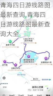 青海四日游线路图最新查询,青海四日游线路图最新查询大全