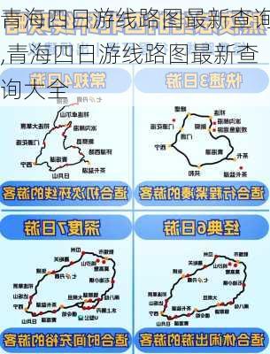 青海四日游线路图最新查询,青海四日游线路图最新查询大全