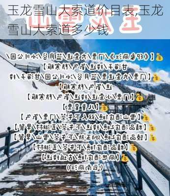 玉龙雪山大索道价目表,玉龙雪山大索道多少钱