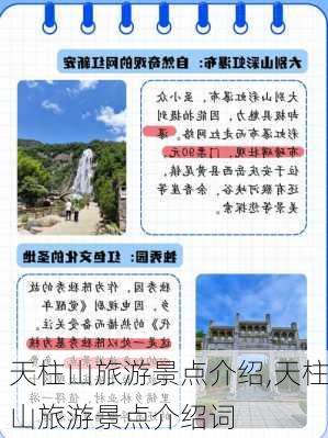 天柱山旅游景点介绍,天柱山旅游景点介绍词