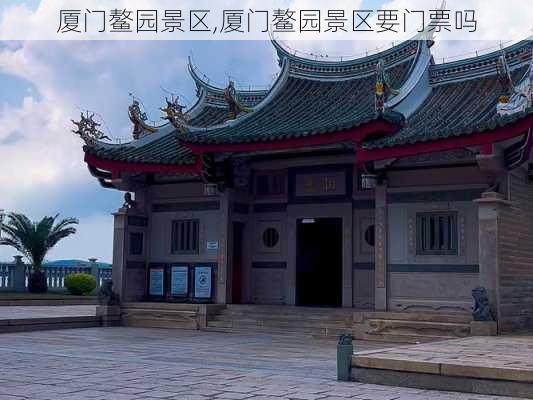 厦门鳌园景区,厦门鳌园景区要门票吗