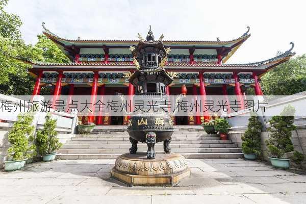 梅州旅游景点大全梅州灵光寺,梅州灵光寺图片