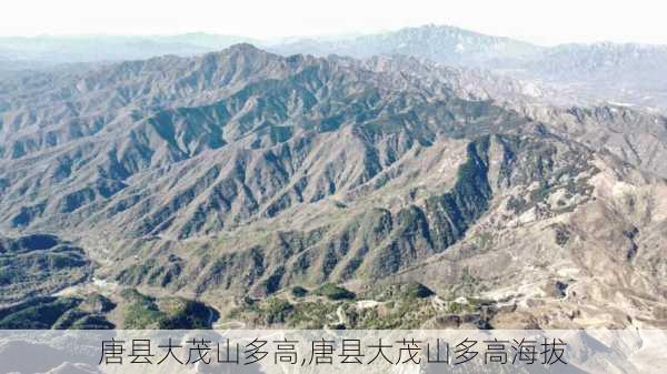 唐县大茂山多高,唐县大茂山多高海拔