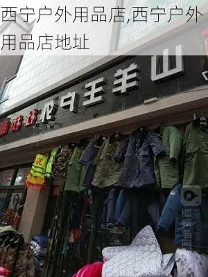 西宁户外用品店,西宁户外用品店地址