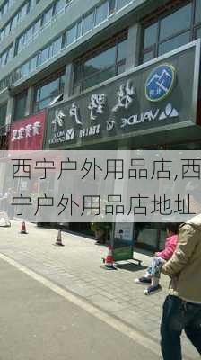 西宁户外用品店,西宁户外用品店地址