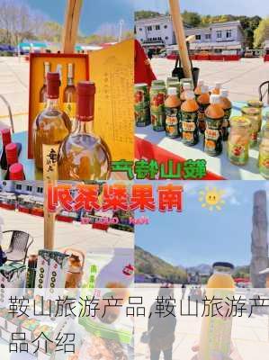 鞍山旅游产品,鞍山旅游产品介绍