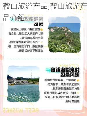 鞍山旅游产品,鞍山旅游产品介绍