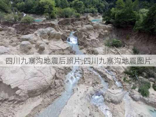 四川九寨沟地震后照片,四川九寨沟地震图片